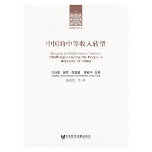 当当网 中国的中等收入转型 正版书籍
