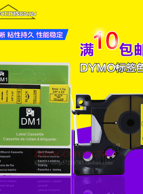 达美标签带40918黄底黑字9mm D1色带 dymo pnp pc 210d标签机用