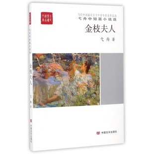 金枝夫人(弋舟中短篇小说选)/全民阅读精品文库 博库网
