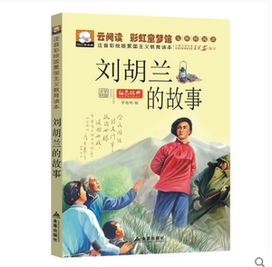 正版刘胡兰的故事彩图注音版一年级课外书二三年级儿童书籍7-10岁畅销书小学生课外阅读书籍红色经典少儿图书拼音读物