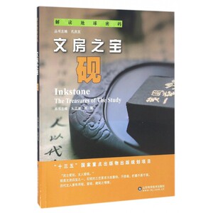 文房之宝(砚)/解读地球密码