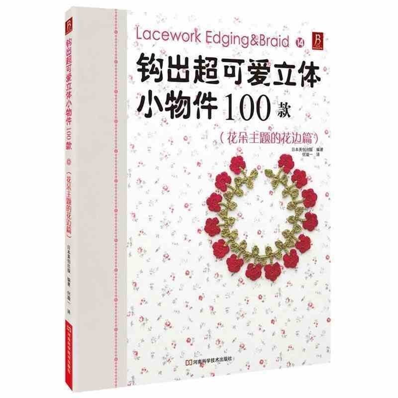 Õý°æ°üÓÊ ¹³³ö³¬¿É°®Á¢ÌåСÎï¼þ100¿î(»¨¶äÖ÷ÌâµÄ»¨±ßƪ)DIYÊÖ¹¤±àÖ¯´ÌÐå ¹³Õëͼ½â¹³ÕëÊé ͼ½â ÊÖ¹¤ diy ëÏß±àÖ¯