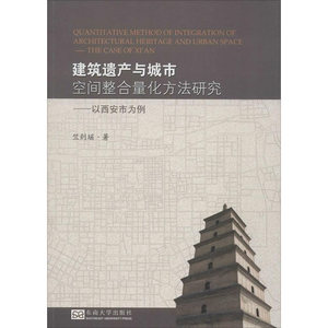 建筑遗产与城市空间整合量化方法研究——以西安市为例