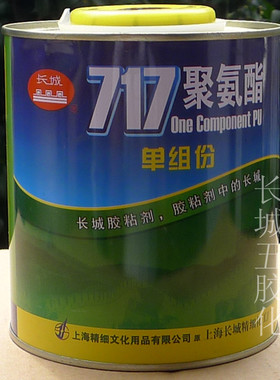 长城717聚氨酯胶 单组份胶 尼龙胶 树脂胶 长城牌717胶水 900ml
