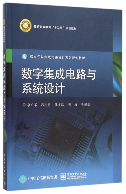 数字集成电路与系统设计(微电子与集成电路设计系列规划教材普通高等教育十二五规划教材)博库网