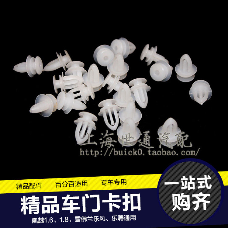 适用新老别克凯越HRV雪佛兰乐骋 乐风 车门内饰板卡子 卡扣