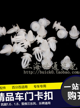 适用新老别克凯越HRV雪佛兰乐骋 乐风 车门内饰板卡子 卡扣