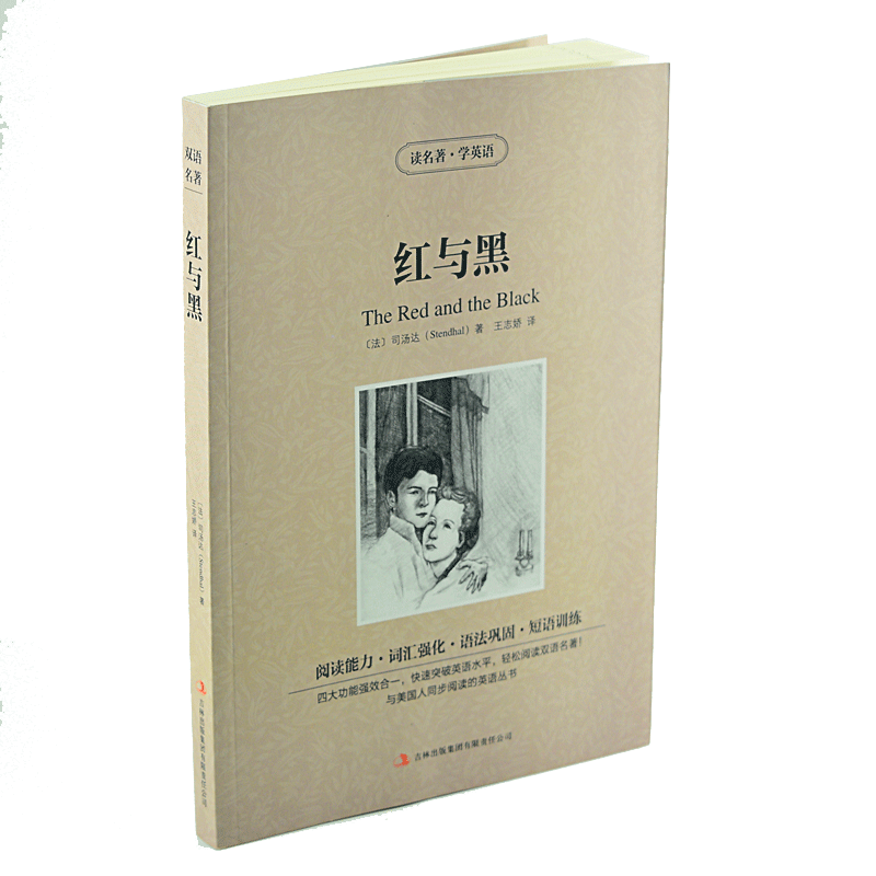 红与黑/读名著学英语 双语读物世界经典名著 司汤达 中文版+英文版 中英文对照书籍 英汉对照 大学生 文学书籍畅销书 正版