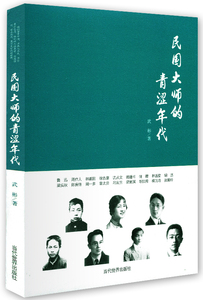 民国大师的青涩年代 武彬 当代 历史人物 书籍