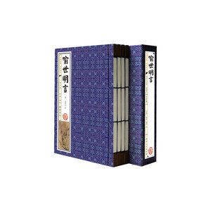 喻世明言(普及版 线装一函四册 简体竖排)