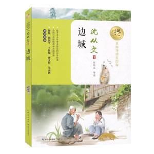 边城 沈从文 暖心美读书 名师导读美绘本 正版 书籍 插图本 青少年读物