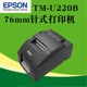 打印机自动切纸微型票据打印机 U220PB 76mm针式 EPSON爱普生TM