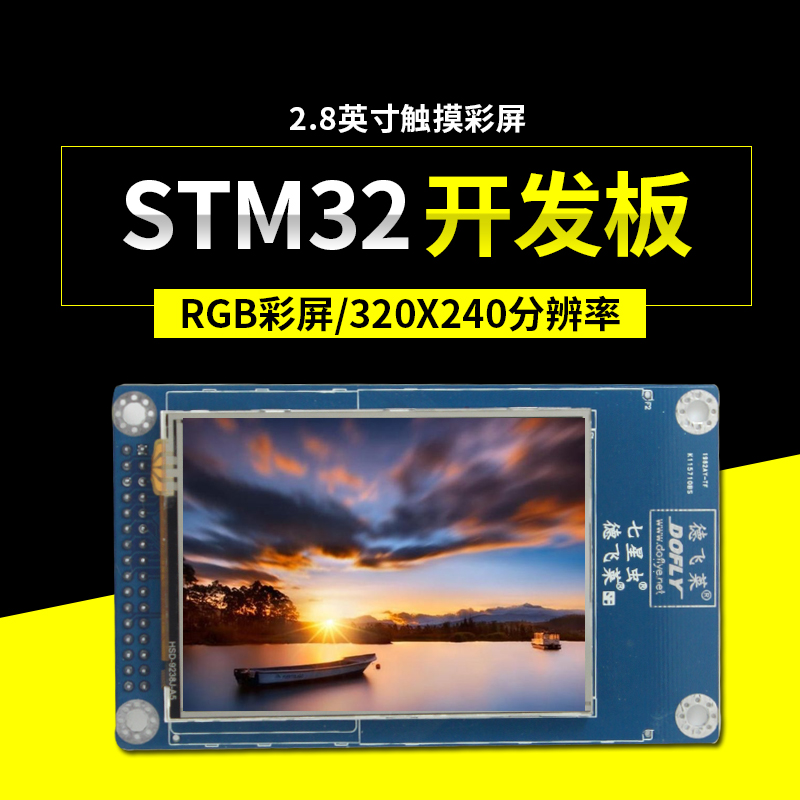 七星虫 2.8吋触摸彩屏 320x240 16位 TFT彩屏 RGB屏...