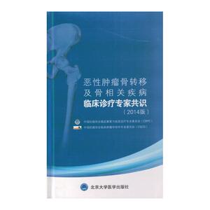 恶性肿瘤骨转移及骨相关疾病临床诊疗专家共识（2014版）