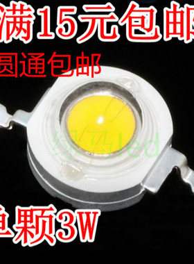 3W大功率 3瓦LED灯珠 正暖白红蓝绿黄光4条金线强光 包邮