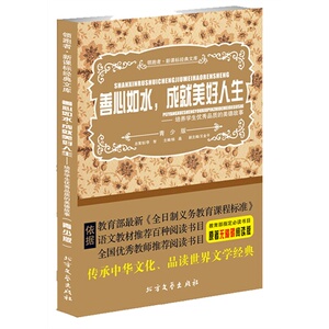 善心如水,成就美好人生--培养学生优秀品质的美德故事