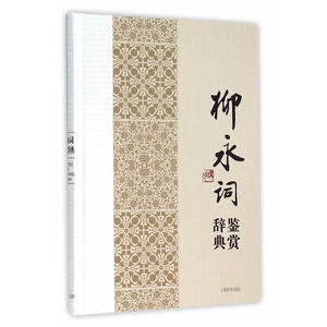中国文学名家名作鉴赏辞典系列·柳永词鉴赏辞典