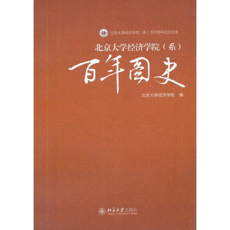 北京大学经济学院(系)百年图史