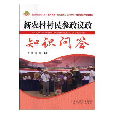 新农村村民参政议政知识问答 正版RT卢鹤，李欣编著河北科学技术9787537582858