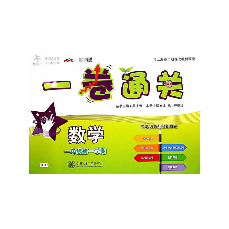 数学一卷通关 一年级1年级第一学期 上海同步 交大之星 2022秋