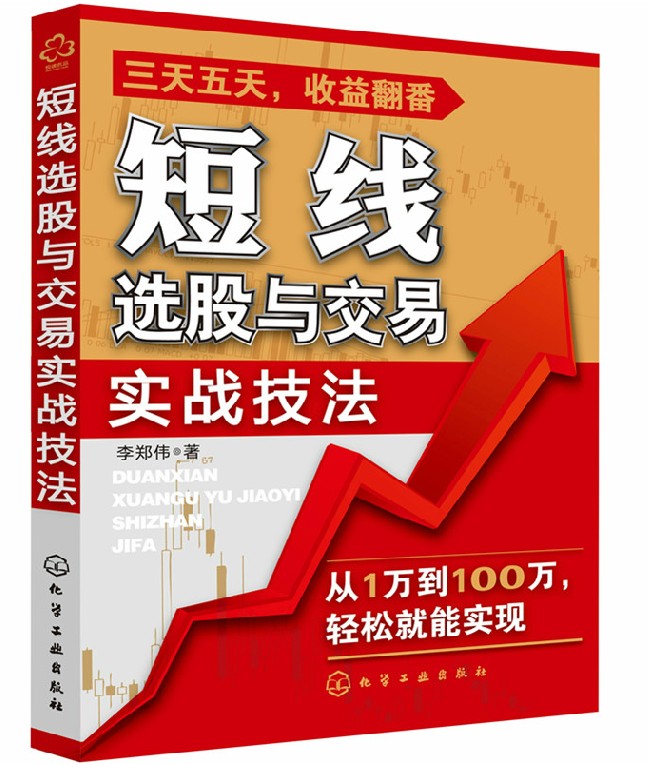 正版 短线选股与交易实战技法 短线炒股知识大全 选股炒股教程书籍 炒股爱好者 股票入门 炒股爱好者参考书籍 短线炒股畅销书