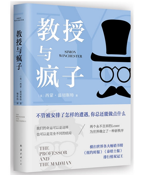 【正版现货包邮】教授与疯子（《牛津英语词典》背后的故事，，用坚持挑战命运的不可能，） Ld