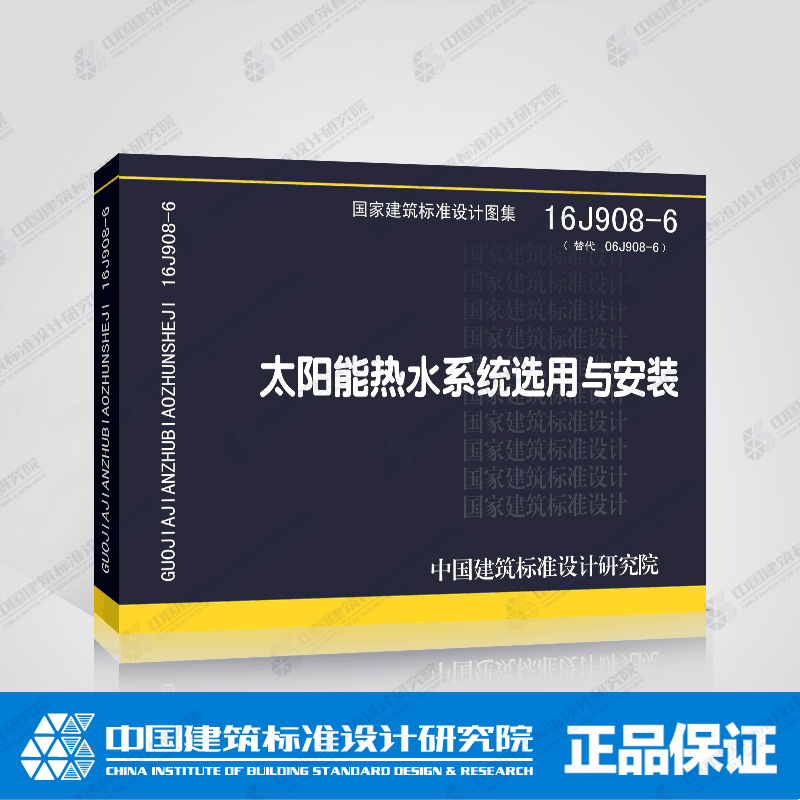 正版现货16J908-6(替代06J908-6)太阳能热水系统选用与安装/中国建筑标准设计研究院 16J908-6(替代06J908-6)正版建筑标准图集