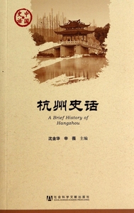 杭州史话/中国史话 正版书籍 木垛图书