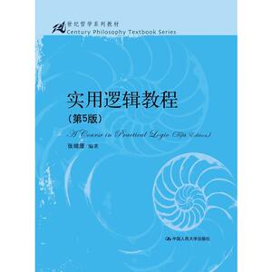 实用逻辑教程（第5版）（21世纪哲学系列教材）