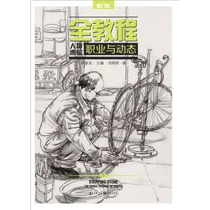 人物速写 职业与动态全教程 绘画技法教程 李家友 速写类技法美术辅导书 结构素描和明暗素描的步骤示范 凤凰新华书店旗舰店