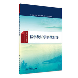 正版★医学统计学实战指导 蔡晶 魏高文 主编 配增值 本科中医配教 2016年9月配套教材 人民卫生出版社