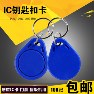 IC钥匙扣卡消费机专用卡考勤机专用卡门禁卡IC卡迷你卡M1卡复旦卡