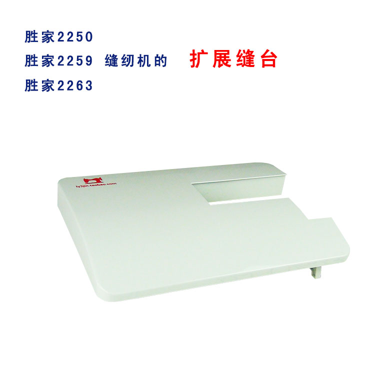 胜家2259A家用缝纫机的扩展台胜家2250A的扩展缝台缝纫机家用