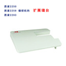 扩展缝台 胜家2250A 缝纫机家用 扩展台 胜家2259A家用缝纫机