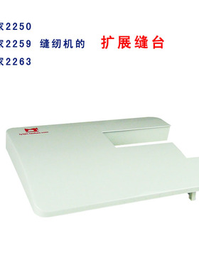 胜家2259A家用缝纫机的扩展台 胜家2250A的扩展缝台 缝纫机家用