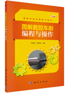 正版现货 图解数控车削编程与操作 常晓俊 赵涓涓主编 科学出版社