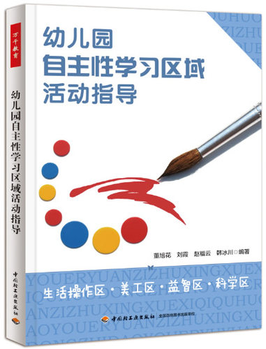 幼儿园自主性学习区域活动指导：生活操作区·美工区·益智区·科学区