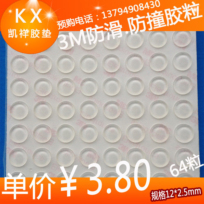 家具橡胶透明胶垫玻璃垫/碰胶粒3m防撞粒 橱柜门12mm*2.5mm/64粒
