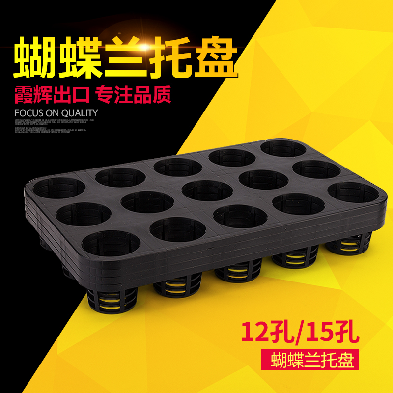 霞辉促销育苗穴盘 蝴蝶兰托盘 12孔15孔穴盘 花卉育苗盆托架塑料