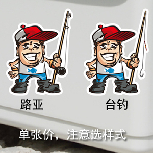 汉魂贴纸适用于汽车贴纸钓鱼贴纸个性贴纸钓鱼车贴路亚贴纸 0026