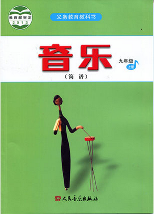 正版代购 2020秋义务教育教科书音乐书九年级上册课本简谱人音版人民音乐出版社初中初三9年级上册教材浙江省