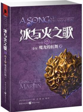 冰与火之歌卷五:魔龙的狂舞(下) 乔治R.R马丁 美国“国宝”级的文学作品 艾美奖史诗奇幻小说经典魔幻 乔治.马丁 乔治RR马丁著 文