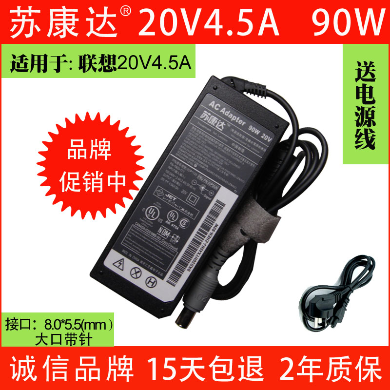 本款充电器可以用于IBM/Thinkpad/联想电压和电流是20V4.5A或者20V3.25A的，接口是大口带针的所有笔记本。购买前请注意比较，确定一样再下单。【诚信品牌∶苏康达】15天包退，2年包换，售后无忧，欢迎购买。