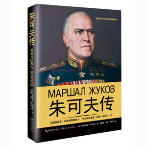 朱可夫传（苏）卡尔波尔 精装 正版 书籍 畅销书 名人传记 朱可夫全传