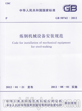 GB 50742-2012 炼钢机械设备安装规范