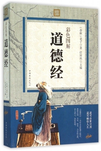 彩色图解道德经 博库网