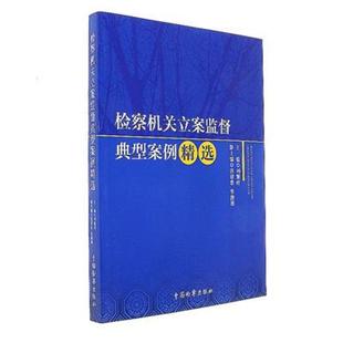 中法图正版现货 检察机关立案监督典型案例精选 刘慧玲 中国检察出版社 检察机关实务 检察机关案例实用参考 9787510217074