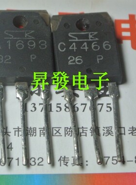 〖昇發电子〗拆机功放对管 2SC4466 2SA1693 C4466 A1693 对2元