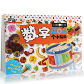 贴画认知书籍 提高孩子动手能力 儿童贴画 400贴纸酷翻天数字400个小贴画