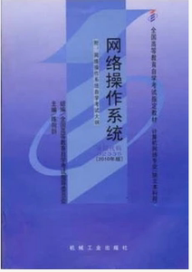 ZW MDY 正版包邮 自考教材 网络操作系统 /02335 2335 附大纲 2010版